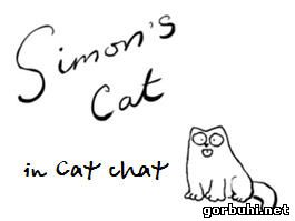 Новая серия про кота Simona