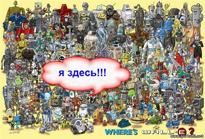 Потерялся легендарный ВАЛЛ-И / WALL-E