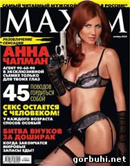 Анна Чапман обнажилась для мужского журнала