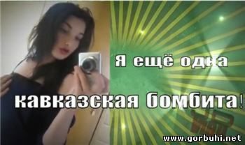 Кавказская бомбита. Новогодняя ТП 2013
