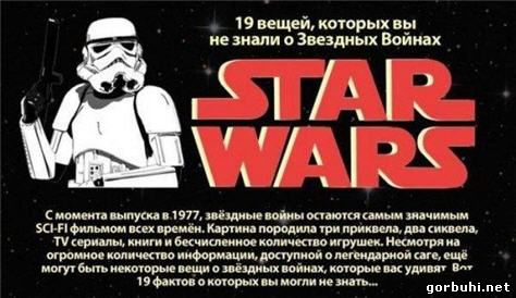 19 вещей которые вы не знали о Star Wars